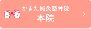 かまた鍼灸整骨院
本院
