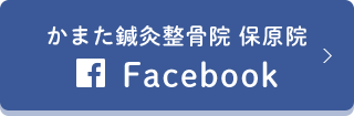 かまた鍼灸整骨院
Facebook
