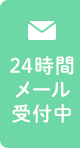 24時間メール受付中