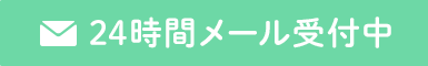 24時間メール受付中