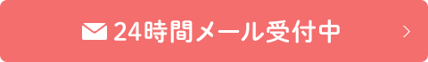 ２４時間メール受付中